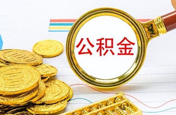 资兴想把离职公积金全部取（离职后把公积金取光有什么风险）